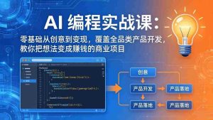 （18631期）AI编程实战课-第三期-5月更新：零基础从创意到变现，覆盖全品类产品开发，把想法变成赚钱项目-OG资源站