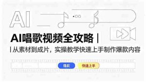 (18644期)AI唱歌视频全攻略|从素材到成片,实操教学快速上手制作爆款内容-OG资源站