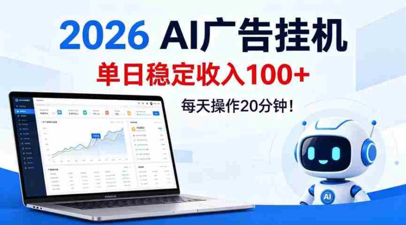 2026Ai广告挂播,单日稳定收入100+,每天操作20分钟【揭秘】-OG资源站