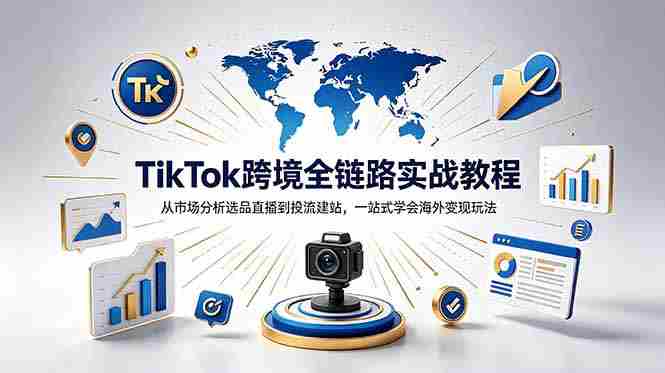 (18805期)TikTok+独立站跨境基础全套教程,拆解平台盈利逻辑,新手从零跑通变现全流程-OG资源站