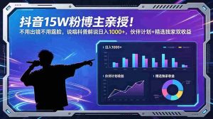 （18863期）抖音15W粉博主亲授！不用出镜不用露脸，说唱科普解说日入1000+，伙伴计划+精选独家双收益-OG资源站