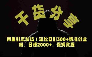 （18883期）价值6980的干货分享，闲鱼引流秘技！轻松日引300+精准创业粉，2年翻身实现财务自由-OG资源站