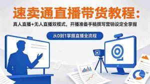 （18887期）速卖通直播带货教程：真人直播+无人直播双模式，开播准备手稿撰写营销设定全掌握-OG资源站