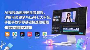 （18890期）AI视频动画漫剧全套教程，详解可灵即梦Pika等七大平台，手把手教学零基础快速做视频-OG资源站