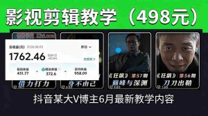 （18896期）抖音大V博主6月影视剪辑教学，素材处理+二次剪辑+爆款文案全流程，可做独家精选分成计划等-OG资源站