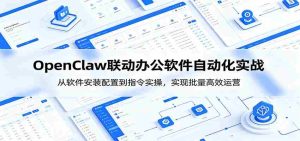 OpenClaw自动化实操课：从软件安装配置到指令实操，实现批量高效运营-OG资源站