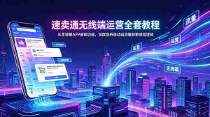 (18904期)速卖通无线端运营全套教程,从零讲解APP基础功能,深度剖析移动端流量获取底层逻辑-OG资源站