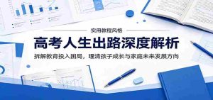 高考人生出路深度解析：拆解教育投入困局，理清孩子成长与家庭未来发展方向-OG资源站