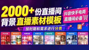 （18908期）抖音快手电商直播间必备，2000+份直播间背景直播素材模板，按时期和需求进行分类-OG资源站