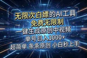 （18915期）超强大的AI工具，免费无限制，一键生成原创中视频，单号日入1000+，小白秒上手-OG资源站