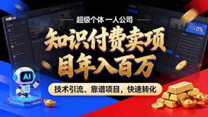 （18919期）2026年普通人如何通过卖项目年入百万，从零到一，教你走对每一个细节-OG资源站