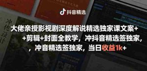 大佬亲授影视剧深度解说精选独家课，文案+剪辑+封面全教学，冲抖音精选签独家，当日收益1k+-OG资源站