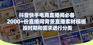 抖音快手电商直播间必备，2000+份直播间背景直播素材模板，按时期和需求进行分类-OG资源站