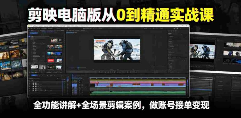 剪映电脑版从0到精通实战课，全功能讲解+全场景剪辑案例，做账号接单变现-OG资源站