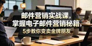 邮件营销实战课，掌握电子邮件营销秘籍，5步教你变卖金牌朋友【原创双语字幕】-OG资源站