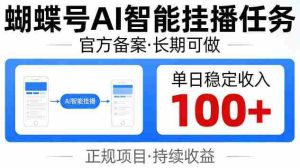 蝴蝶号Ai智能挂播任务，官方备案长期可做，单日稳定收入100+【揭秘】-OG资源站