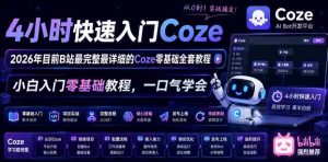 4小时快速入门Coze！2026年目前B站最完整最详细的Coze零基础全套教程，小白入门零基础教程，一口气学会！-OG资源站