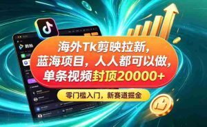 海外TK剪映拉新蓝海赛道！零门槛普通人可上手，单条视频收益上限2W+-OG资源站