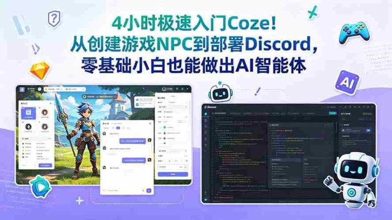 （18950期）4小时极速入门Coze！从创建游戏NPC到部署Discord，零基础小白也能做出AI智能体-OG资源站