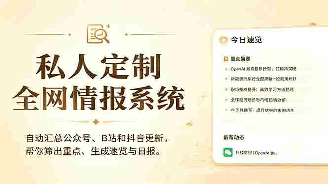 (18952期)私人全网情报系统:自动汇总公众号B站抖音,AI筛重点生成日报,信息不再错过 (教程+源代码)-OG资源站