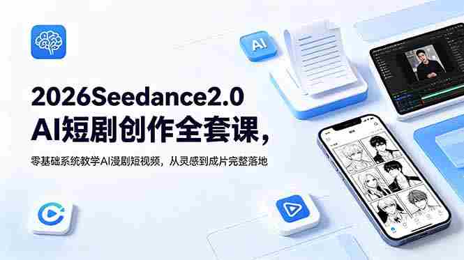 （18958期）2026Seedance2.0AI短剧创作全套课，零基础系统教学AI漫剧短视频，从灵感到成片完整落地-OG资源站