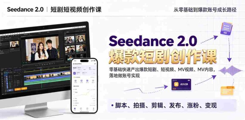 Seedance 2.0短剧短视频创作课，零基础快速产出爆款短剧、短视频、MV内容，落地做账号实现变现-OG资源站