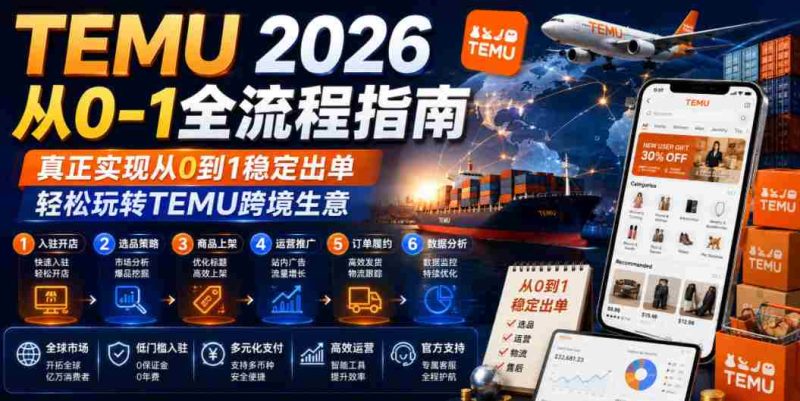 TEMU 2026从0-1全流程指南，真正实现从0到1稳定出单，轻松玩转TEMU跨境生意-OG资源站