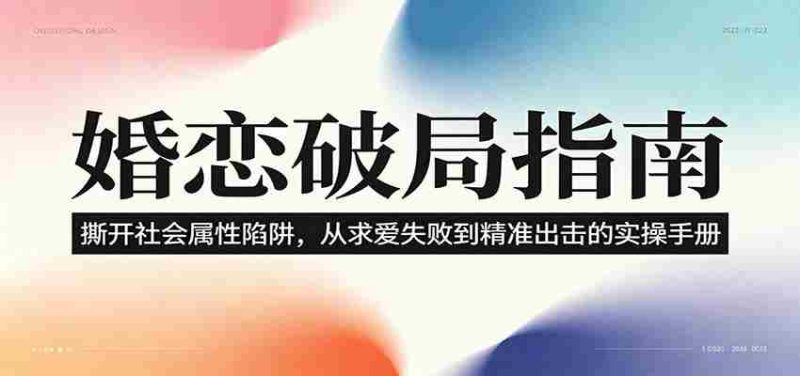 婚恋破局指南:撕开“社会属性” ,从“求爱失败”到“精准出击”的实操手册-OG资源站