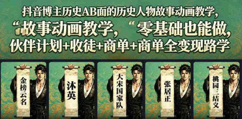 抖音博主历史AB面的历史人物故事动画教学,零基础也能做,伙伴计划+收徒+商单全变现路径教学-OG资源站