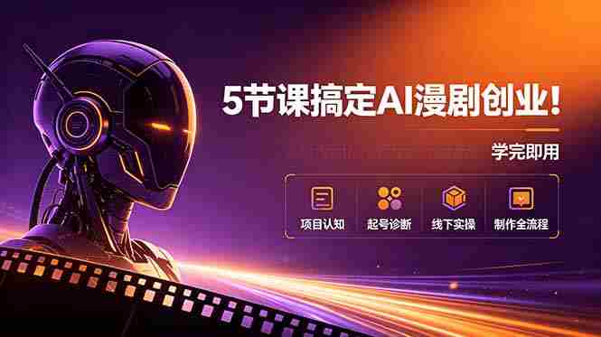 （18967期）5节课搞定AI漫剧创业！项目认知+起号诊断+线下实操+制作全流程，学完即用-OG资源站