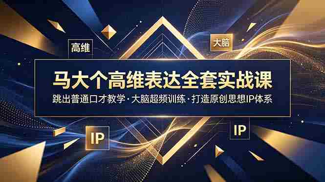 （18970期）马大个高维表达全套实战课，跳出普通口才教学，大脑超频训练打造原创思想IP体系-OG资源站