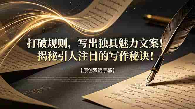 （18971期）打破规则，写出独具魅力文案！揭秘引人注目的写作秘诀！【原创双语字幕】-OG资源站