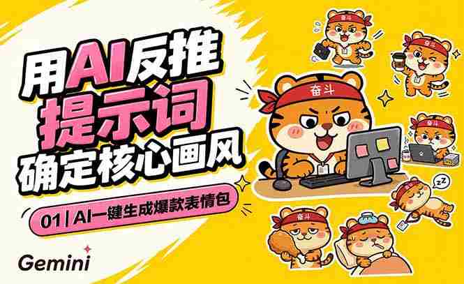 （18973期）AI一键生成爆款表情包：反推提示词+角色设定+动态技巧，适配微信抖音小红书-OG资源站
