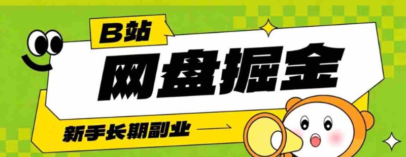 B站低成本网盘掘金副业,轻资产长久运营,月收益轻松1000+流量持续复利-OG资源站