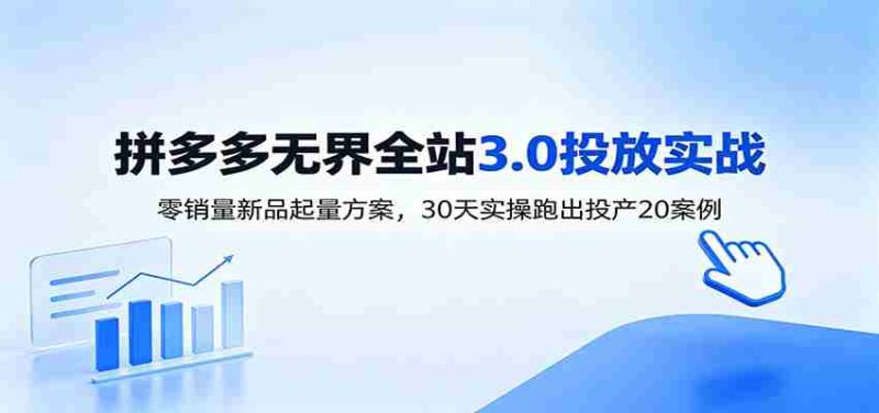 淘宝无界全站投放3.0：零销量新品起量方案，30天实操跑出投产20案例-OG资源站
