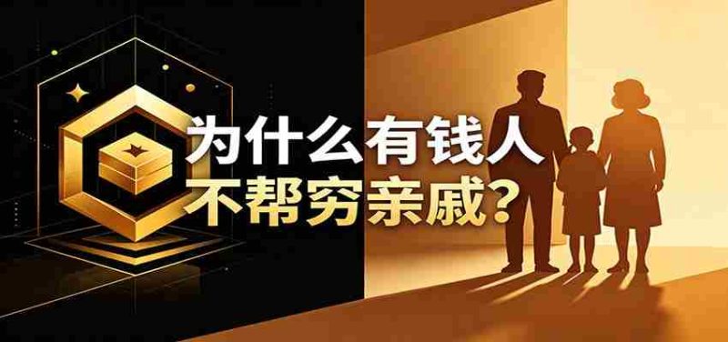 某公众号付费文章:《从8个维度来解释为什么有钱人不帮穷亲戚》-OG资源站