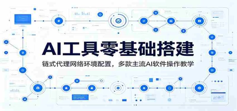 AI工具零基础搭建:链式代理网络环境配置,多款主流AI软件操作教学-OG资源站
