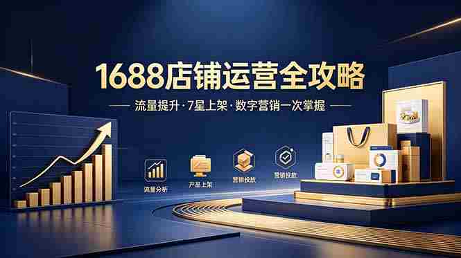 (18976期)1688店铺没流量?产品上架不到7星?数字营销不会投?全套运营技能一次学(更新6月)-OG资源站