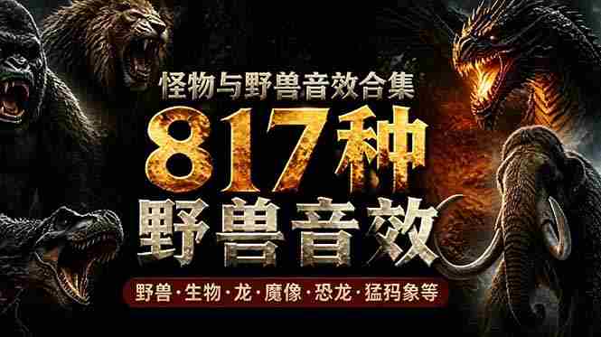 (18977期)宝藏级别音效包!817款真实且逼真的野兽动物音效,全部中文汉化,无损综合逼真的动物音效库-OG资源站