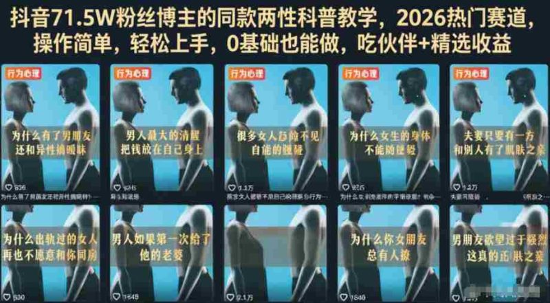 抖音71.5W粉丝博主的同款两性科普教学，2026热门赛道，操作简单，轻松上手，0基础也能做，吃伙伴+精选收益-OG资源站