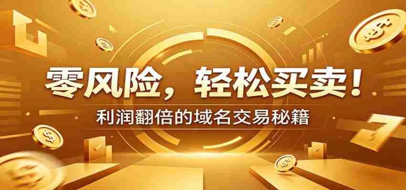 零风险域名交易实战秘籍:新手安全买卖教学,选品定价谈判实现收益翻倍-OG资源站