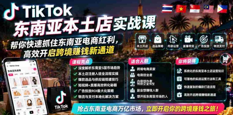 TikTok东南亚本土店实战课，帮你快速抓住东南亚电商红利，高效开启跨境賺钱新通道-OG资源站