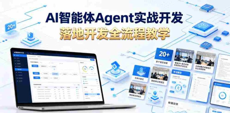 AI智能体Agent实战开发,覆盖20+真实场景的智能体开发实战,从基础概念到落地开发全流程教学-OG资源站