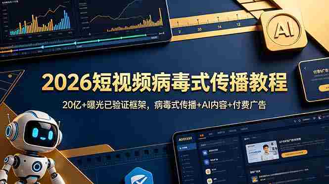 （18986期）2026短视频病毒式传播教程：20亿+曝光已验证框架，病毒式传播+AI内容+付费广告-OG资源站