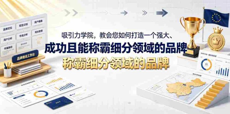 吸引力学院，教会您如何打造一个强大、成功且能称霸细分领域的品牌！【原创双语字幕】-OG资源站