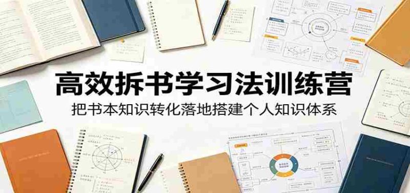 高效拆书学习法训练营，把书本知识转化落地搭建个人知识体系-OG资源站