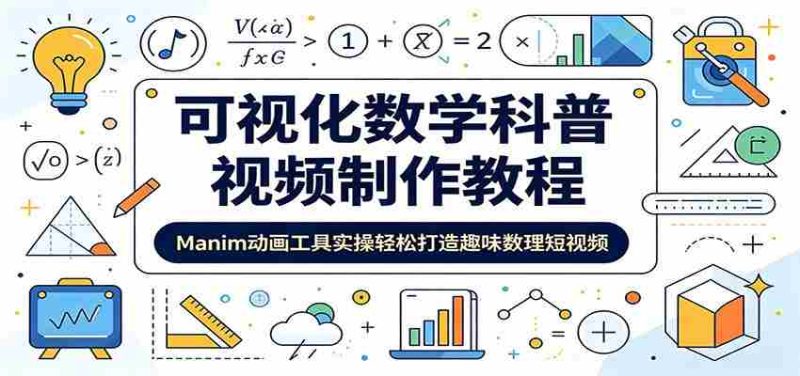 可视化数学科普视频制作教程:Manim动画工具实操轻松打造趣味数理短视频-OG资源站