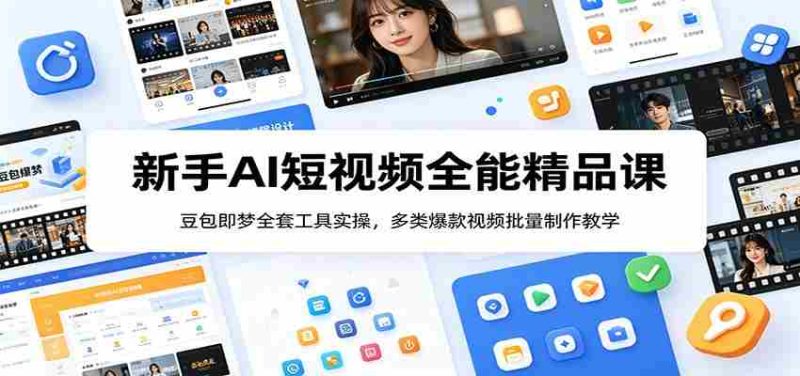 新手AI短视频全能精品课:豆包即梦全套工具实操,多类爆款视频批量制作教学-OG资源站
