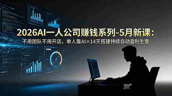 (18990期)2026AI一人公司(OPC)赚钱系列-5月新课:不用团队不用开店,单人靠AI×14天搭建持续自动盈利生意-OG资源站