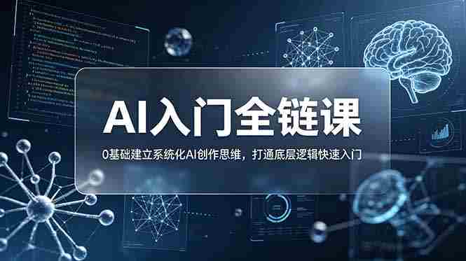 (18996期)不止提示词:AI入门全链课,0基础建立系统化AI创作思维,打通底层逻辑快速入门-OG资源站